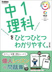 中1理科をひとつひとつわかりやすく。改訂版 （中学ひとつひとつわかりやすく） [ 学研プラス ]