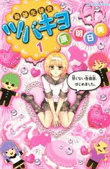 最強生徒会ツバキヨ（1）