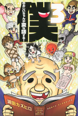 僕のおじいちゃんが変な話する！ 3巻