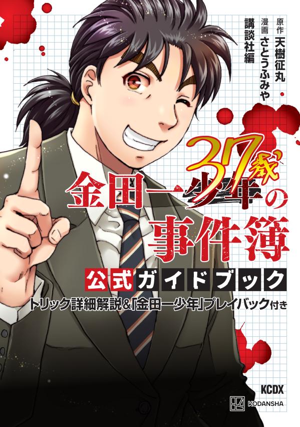 金田一37歳の事件簿 公式ガイドブック トリック詳細解説＆「金田一少年」プレイバック付き