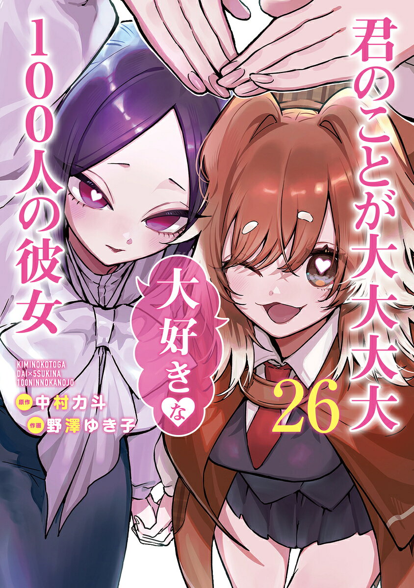 君のことが大大大大大好きな100人の彼女(26)