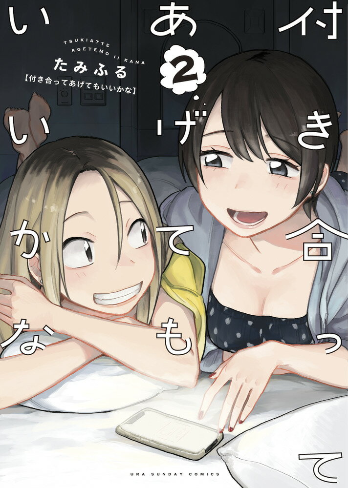 付き合ってあげてもいいかな　02　　著：たみふる