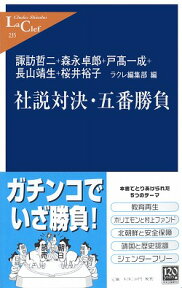 社説対決・五番勝負 （中公新書ラクレ） [ 諏訪哲二 ]