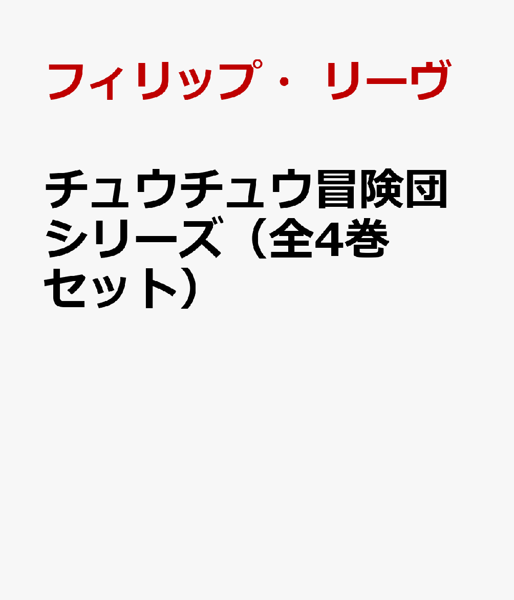 チュウチュウ冒険団シリーズ（全4巻セット）