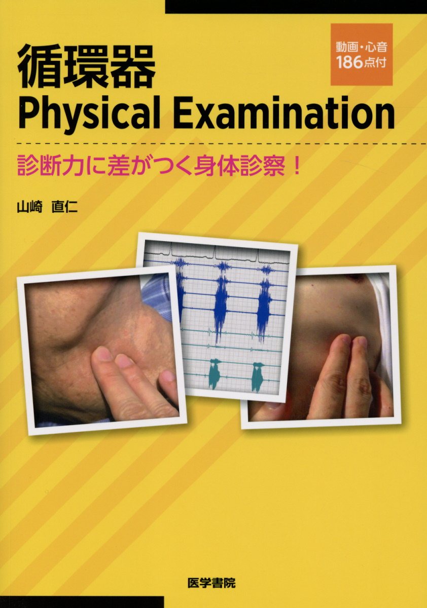 循環器Physical Examination　[動画・心音186点付]