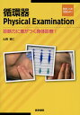 循環器Physical Examination　 診断力に差がつく身体診察！ 