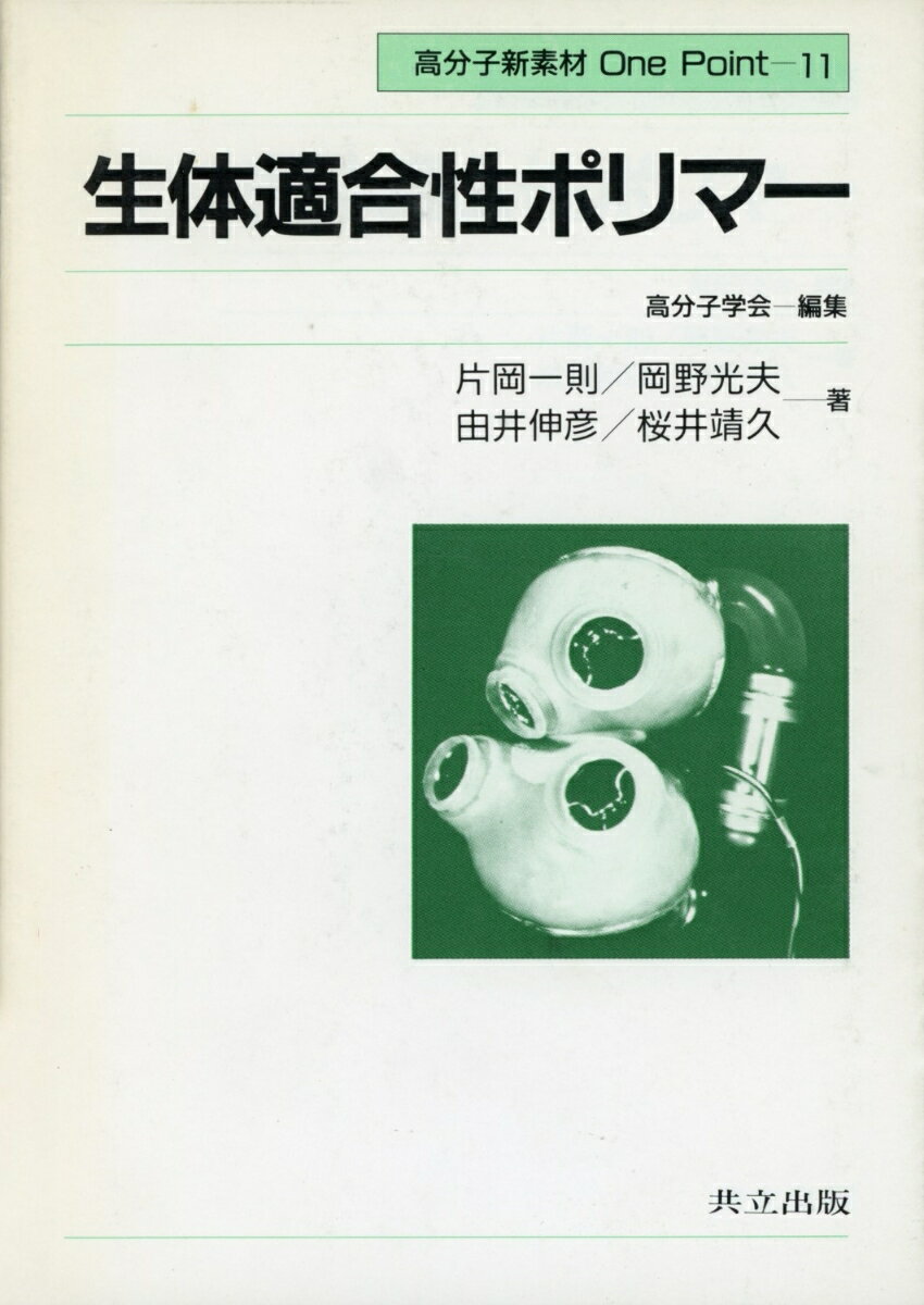 生体適合性ポリマー