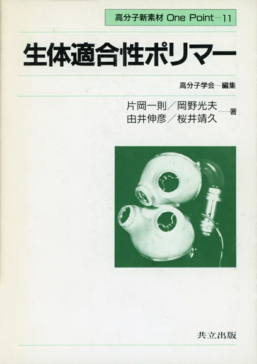 生体適合性ポリマー （高分子新素材　One Point　11） [ 高分子学会 ]