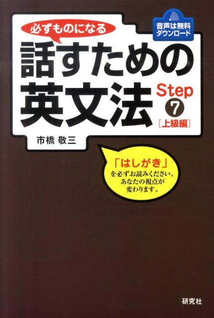 楽天楽天ブックス必ずものになる話すための英文法（Step　7（上級編）） [ 市橋敬三 ]