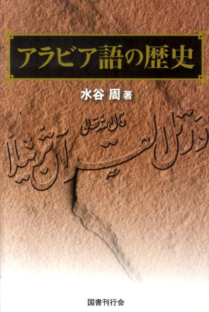 アラビア語の歴史 [ 水谷周 ]