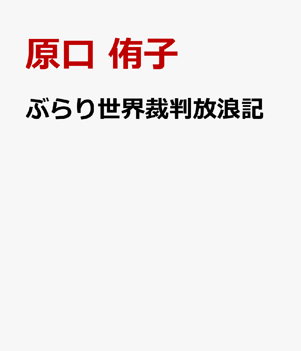 ぶらり世界裁判放浪記