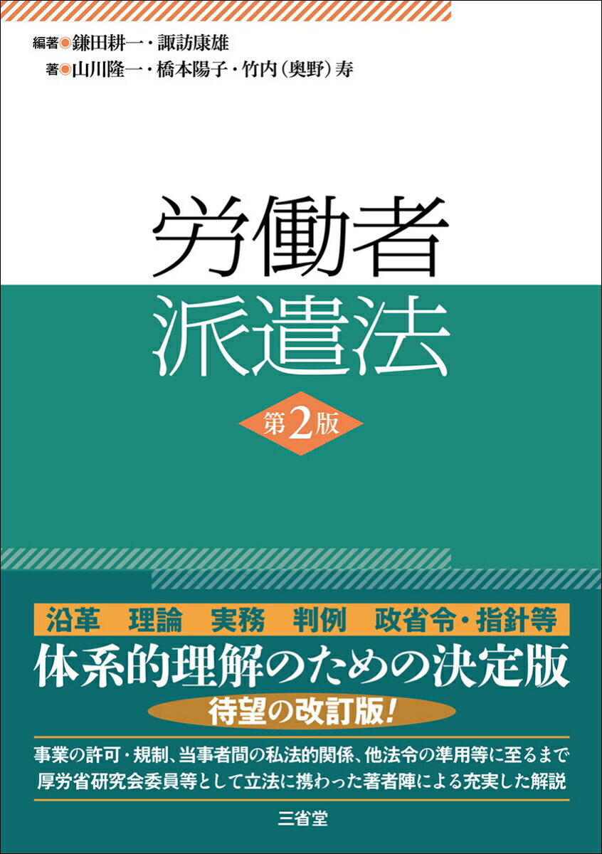 労働者派遣法　第2版