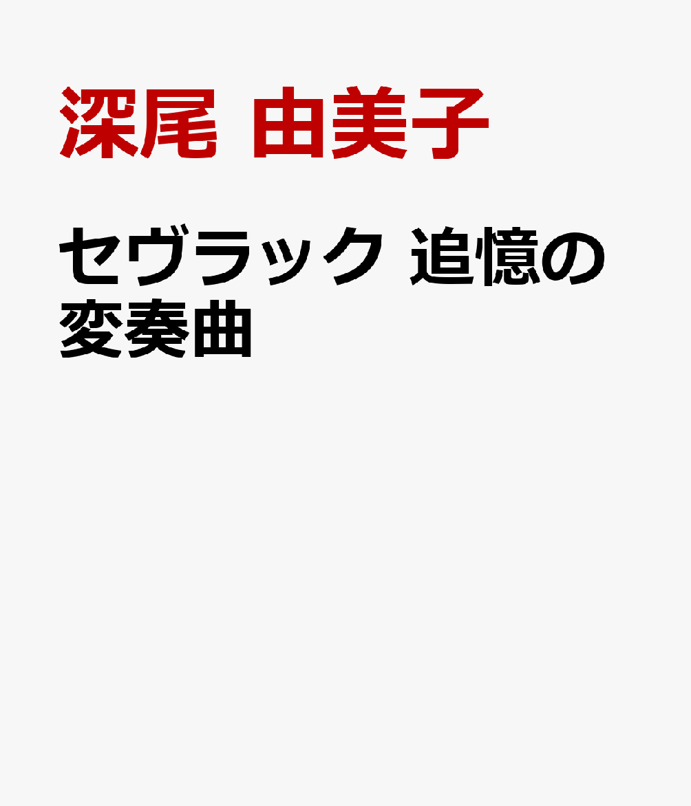 セヴラック 追憶の変奏曲