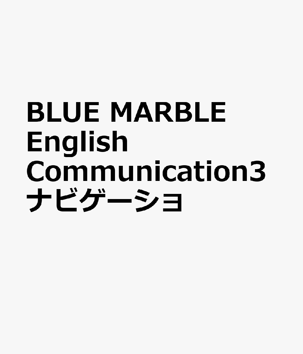 BLUE MARBLE English Communication3ナビゲーショ