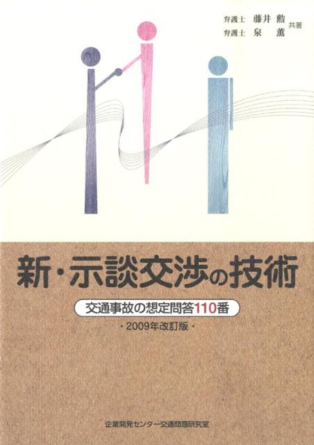 新・示談交渉の技術2009年改訂版