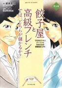 マンガ餃子屋と高級フレンチでは、どちらが儲かるか？