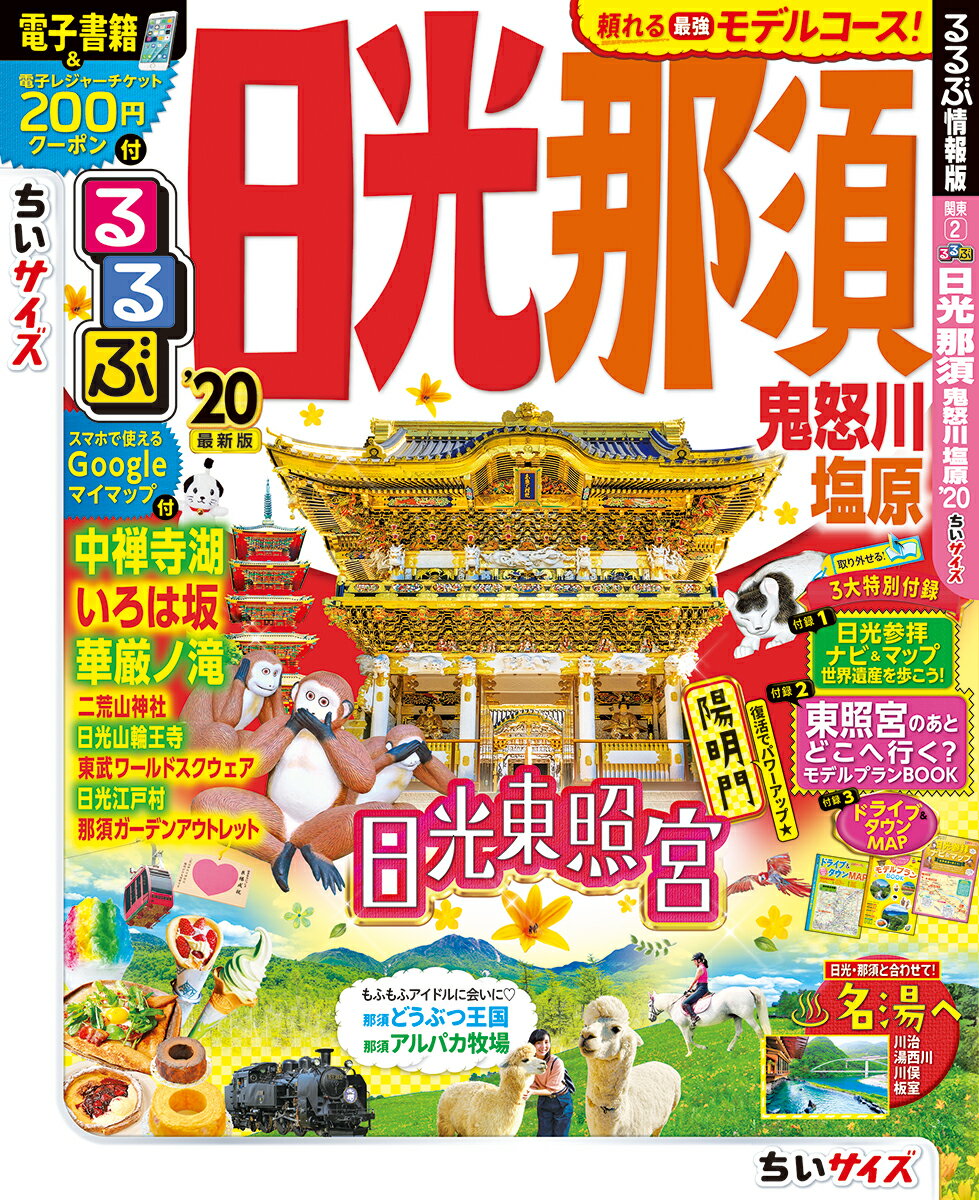 るるぶ日光 那須 鬼怒川 塩原’20 ちいサイズ