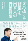 「ズバ抜けた結果」を出す人の行動習慣 [ 坂本幸蔵 ]