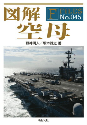 それまで軍事力の象徴であった巨大戦艦を過去の遺物に追いやった空母と艦載機の構造や進化や運用や計画を図解でしっかり解説。