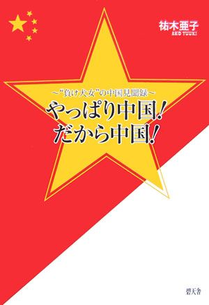 やっぱり中国！だから中国！