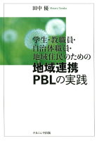 学生・教職員・自治体職員・地域住民のための地域連携PBLの実践