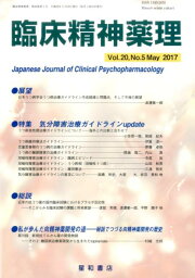 臨床精神薬理（Vol．20　No．5（May） 特集：気分障害治療ガイドラインupdate