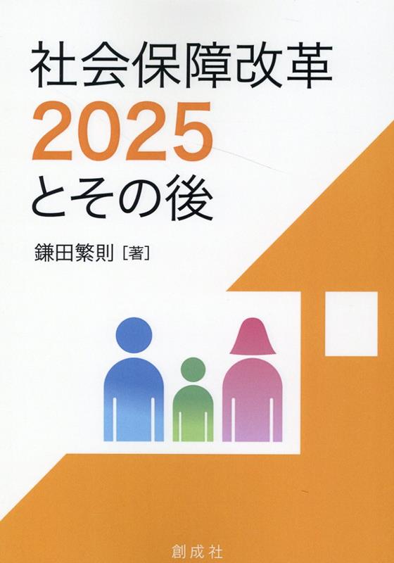 社会保障改革2025とその後