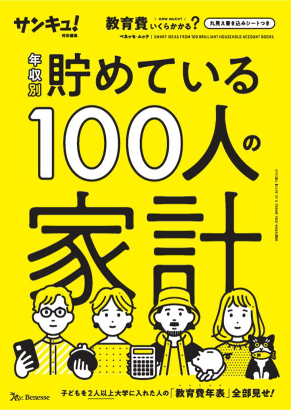 年収別　貯めている100人の家計 （サンキュ！特別編集）