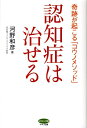 認知症は治せる 奇跡が起こる「コウノメソッド」 （ビタミン文庫） [ 河野和彦 ]