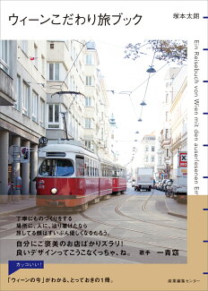 ウィーンこだわり旅ブックの表紙