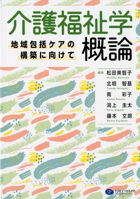 介護福祉学概論 地域包括ケアの構築に向けて [ 松田美智子 ]