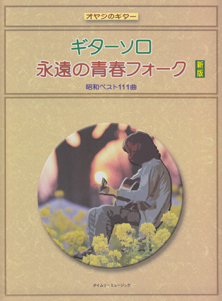 ギターソロ永遠の青春フォーク新版