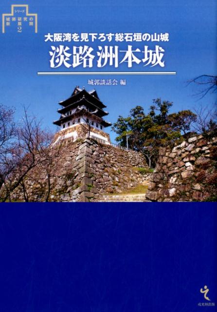 【謝恩価格本】淡路洲本城 [ 城郭談話会 ]