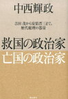 救国の政治家亡国の政治家 吉田茂から安倍晋三まで、歴代総理の器量 [ 中西輝政 ]