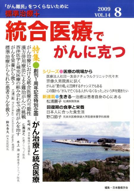 統合医療でがんに克つ　2009．8　vol．14