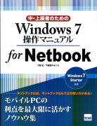 中・上級者のためのWindows　7操作マニュアルfor　Netbook