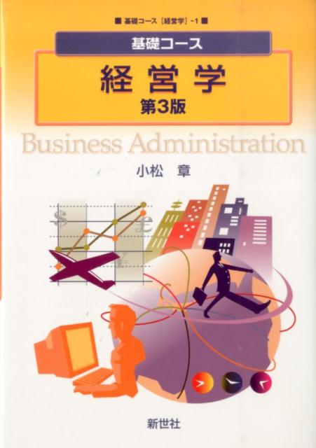 経営学第3版