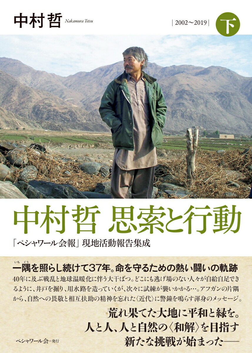 中村哲 思索と行動 「ペシャワール会報」現地活動報告集成　［下］2002～2019