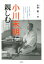 小川未明に親しむ 1,944円