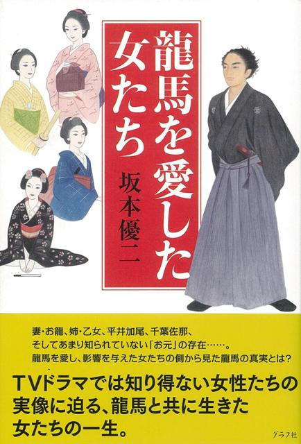 妻・お龍、姉・乙女、平井加尾、千葉佐那、そしてあまり知られていない「お元」の存在・・・龍馬を愛し、影響を与えた女たちの側から見た龍馬の真実とは？TVドラマでは知り得ない女性たちの実像に迫る、龍馬と共に生きた女たちの一生。