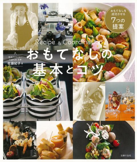 【バーゲン本】おもてなしの基本とコツ　レシピ＆コーディネート