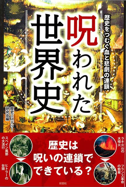 世界史の中には悲惨な事件が多いが、ひとつの事件がそれ単体で完結するとは限らない。まるで呪われたように、ある悲惨な事件が別の悲惨な事件の引き鉄を引き、暗い歴史がつながっていってしまうケースも多い。そのような例を集めたのが本書だ。事件同士の因果が見えてくれば、皮肉な歴史の流れや、人間の後ろ暗い本性も理解できるようになるだろう。