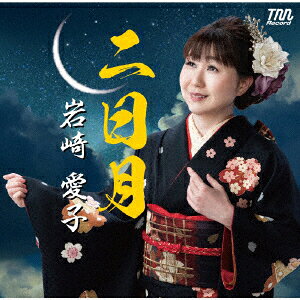 二日月 高幡音頭 [ 岩崎愛子 ]