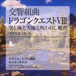 楽天楽天ブックス交響組曲「ドラゴンクエスト8」空と海と大地と呪われし姫君 [ すぎやまこういち ]