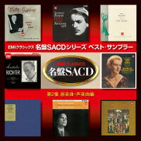 EMI CLASSICS 名盤SACD::名盤SACDシリーズ ベスト・サンプラー 第2集 器楽曲・声楽曲編