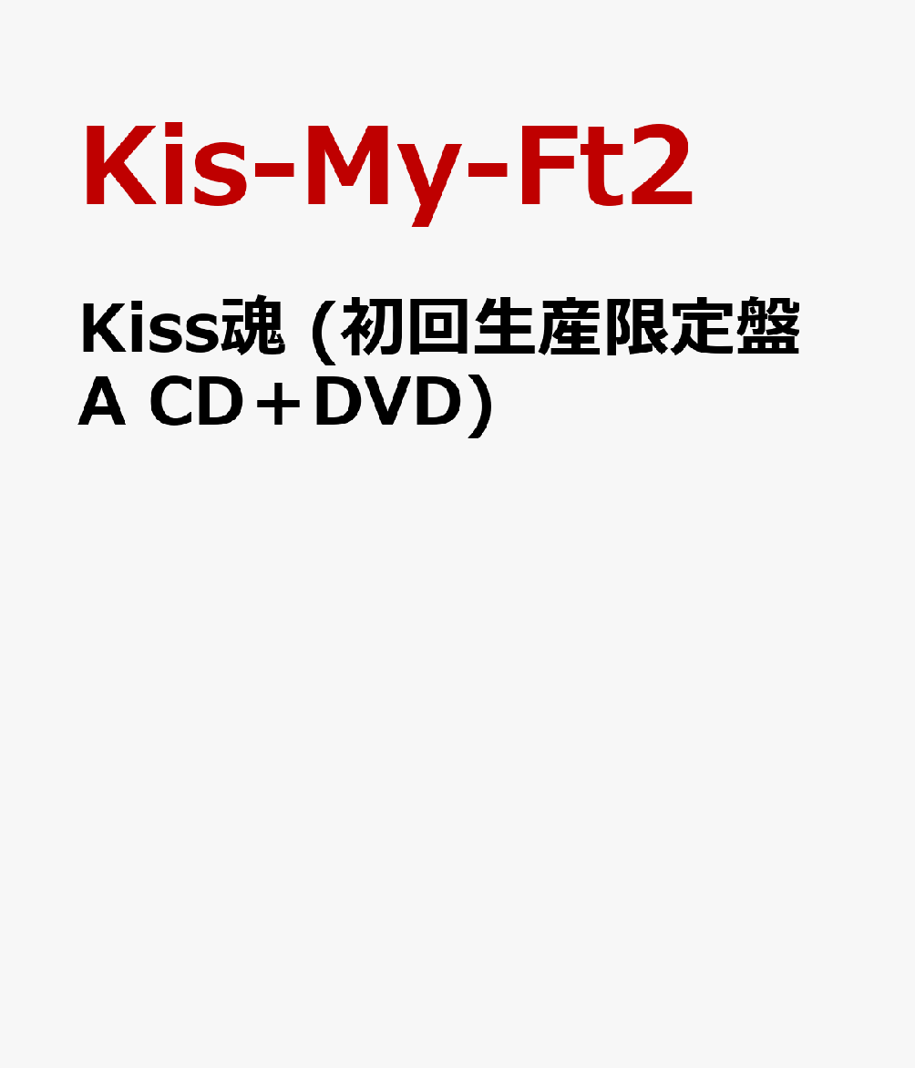 Kiss魂 初回生産限定盤A CD＋DVD [ Kis-My-Ft2 ]