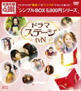 ドラマステージ＜tvN＞ DVD-BOX [ イ・ジュスン ]