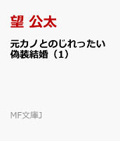 元カノとのじれったい偽装結婚(1)
