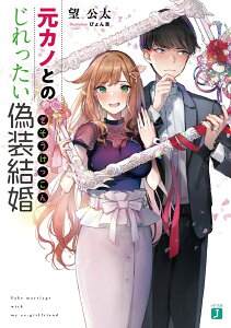 元カノとのじれったい偽装結婚（1） （MF文庫J） [ 望　公太 ]