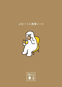 よむーくの読書ノート （講談社文庫） [ よむーく ]